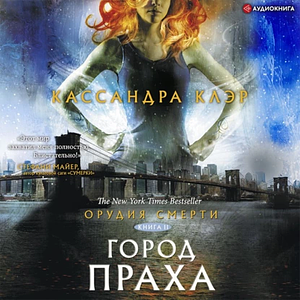 Орудия Смерти. Город праха by Cassandra Clare