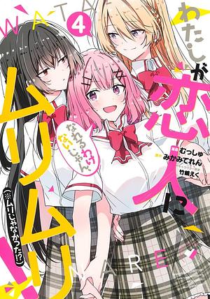 わたしが恋人になれるわけないじゃん、ムリムリ! (※ムリじゃなかった!?) 4, Volume 4 by Teren Mikami