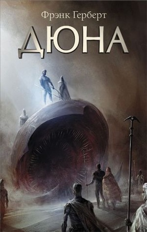 Дюна by Frank Herbert