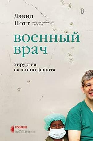 Военный врач. Хирургия на линии фронта by Дэвид Нотт, David Nott