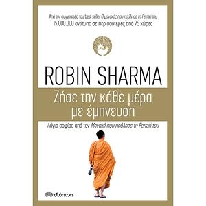 Ζήσε την κάθε μέρα με έμπνευση  by Robin S. Sharma