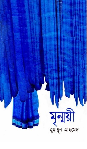 মৃন্ময়ী by Humayun Ahmed