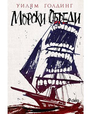 Морски обреди by William Golding