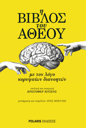 Η βίβλος του άθεου: Με τον λόγο κορυφαίων διανοητών by Emma Goldman, Charles Templeton, Charles Darwin, James Boswell, Daniel C. Dennett, Salman Rushdie, Bertrand Russell, Baruch Spinoza, George Orwell, Victor J. Stenger, Karl Marx, John Updike, Percy Bysshe Shelley, A.C. Grayling, Sigmund Freud, John Stuart Mill, John Leslie Mackie, Ibn Warraq, Christopher Hitchens, Martin Gardner, A.J. Ayer, Thomas Hobbes, H.P. Lovecraft, George Eliot, Penn Jillette, Sam Harris, Michael Shermer, Philip Larkin, Albert Einstein, Omar Khayyám, Thomas Hardy, David Hume, John Betjeman, H.L. Mencken, Richard Dawkins, Ayaan Hirsi Ali, Joseph Conrad, Chapman Cohen, Carl Van Doren, Carl Sagan, Mark Twain, Anatole France, Ian McEwan, Steven Weinberg, Lucretius, Leslie Stephen, Elizabeth S. Anderson