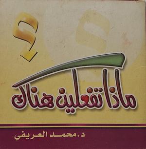 ماذا تفعلين هناك ؟ by محمد عبد الرحمن العريفي