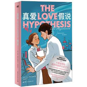 The Love Hypothesis by Ali Hazelwood