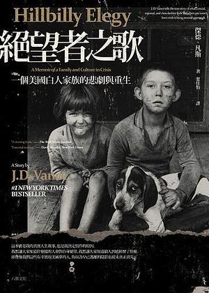 絕望者之歌 by J.D. Vance