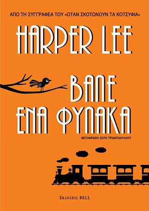 Vale hena phylaka by Harper Lee