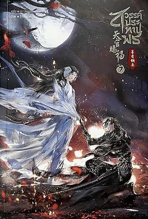 สวรรค์ประทานพร: เล่ม 7 by โม่เซียงถงซิ่ว