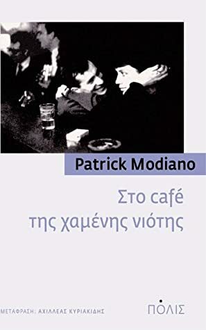 Στο café της χαμένης νιότης by Αχιλλέας Κυριακίδης, Patrick Modiano