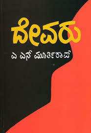 ದೇವರು Devaru by A.N. Murthy Rao