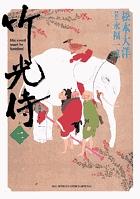 竹光侍 2 by Taiyo Matsumoto, 永福 一成, Issei Eifuku, 松本 大洋