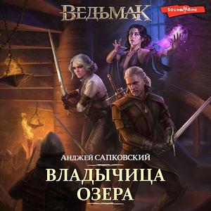 Владычица озера by Andrzej Sapkowski, Andrzej Sapkowski