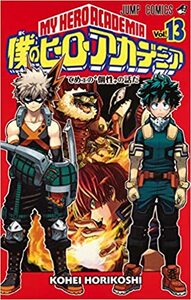 僕のヒーローアカデミア 13 [Boku No Hero Academia 13] by Kōhei Horikoshi