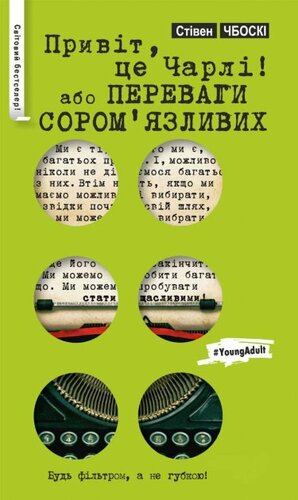 Привіт, це Чарлі! або Переваги сором'язливих by Stephen Chbosky