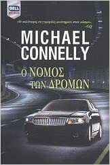 Ο νόμος των δρόμων by Michael Connelly