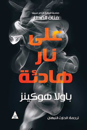 على نار هادئة by Paula Hawkins, الحارث النبهان