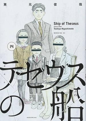 テセウスの船 4 Theseus no Fune 4 by Toshiya Higashimoto, Toshiya Higashimoto, 東元俊哉