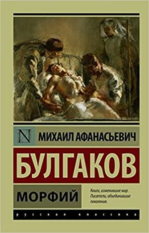 Морфий by Mikhail Bulgakov