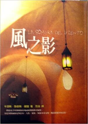 風之影 by Carlos Ruiz Zafón, Carlos Ruiz Zafón