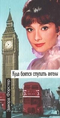 Куда боятся ступить ангелы by Эдвард Морган Форстер, E.M. Forster, E.M. Forster