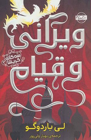 ویرانی و قیام by Leigh Bardugo