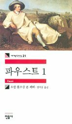 파우스트 1 by Johann Wolfgang von Goethe