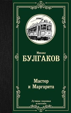 Master i Margarita by Mikhail Bulgakov