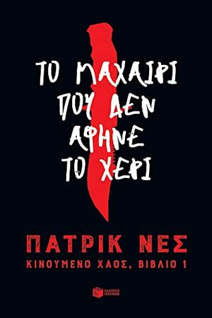 Το μαχαίρι που δεν άφηνε το χέρι by Patrick Ness, Γεώργιος Ν. Μπλάνας