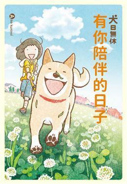 犬日無休: 有你陪伴的日子 by 鄭雅云, くにのいあいこ, Aiko Kuninoi