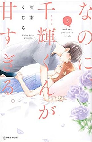 なのに、千輝くんが甘すぎる。 5 Na no ni, Chigira-kun ga Amasugiru. 5 by 亜南くじら, Kujira Anan