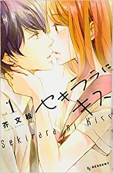 セキララにキス 1 Sekirara ni Kiss 1 by Fumie Akuta, 芥文絵