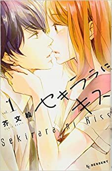 セキララにキス 1 Sekirara ni Kiss 1 by 芥文絵, Fumie Akuta