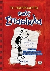 Τα χρονικά του Γκρεγκ Χέφλι by Χαρά Γιαννακοπούλου, Jeff Kinney