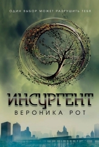 Инсургент by Veronica Roth