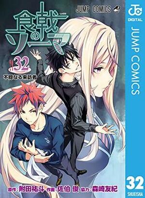 食戟のソーマ 32 Shokugeki no Souma 32 by Shun Saeki, 森崎 友紀, Yuto Tsukuda, Yuki Morisaki, 佐伯 俊, 附田 祐斗