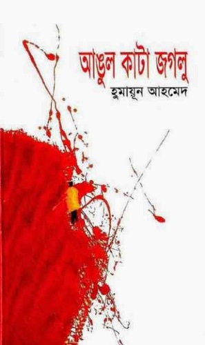 আঙুল কাটা জগলু by হুমায়ূন আহমেদ, Humayun Ahmed