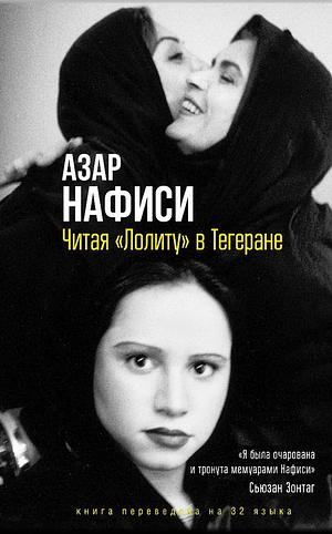 Читая Лолиту в Тегеране by Azar Nafisi