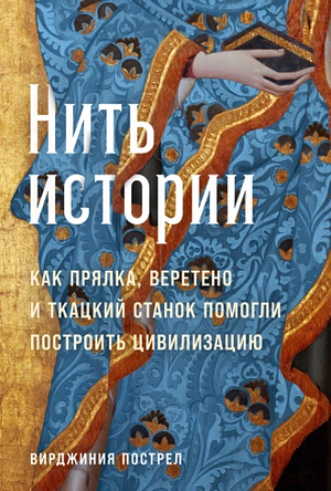 Нить истории: Как прялка, веретено и ткацкий станок помогли построить цивилизацию by Virginia Postrel