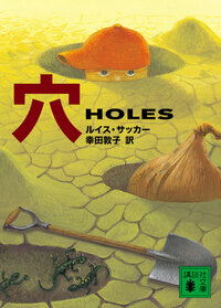穴 Holes by Louis Sachar