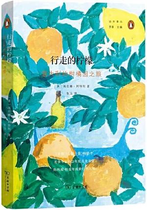 行走的柠檬 : 意大利的柑橘园之旅 by 张洁, Helena Attlee