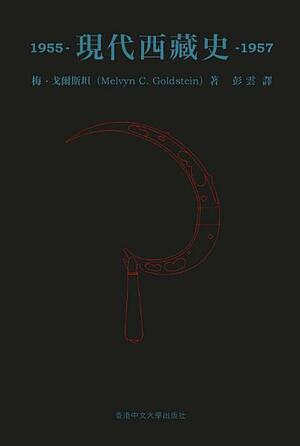 現代西藏史 1955–1957 by Melvyn C. Goldstein, 梅‧戈爾斯坦