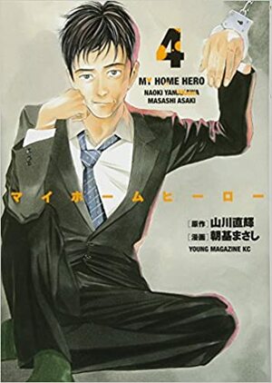 マイホームヒーロー 4 by 山川直輝, Naoki Yamakawa