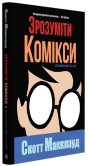 Зрозуміти комікси: Невидиме мистецтво by Скотт Макклауд, Scott McCloud