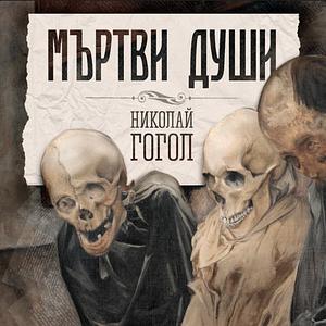 Мъртви души by Nikolai Gogol