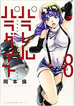 パラレルパラダイス 8 (Parallel Paradise #8) by 岡本倫, Lynn Okamoto