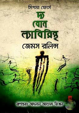 দ্য বোন ল্যাবিরিন্থ by James Rollins