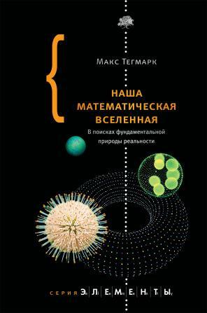 Наша математическая вселенная. В поисках фундаментальной природы реальности by Макс Тегмарк, Max Tegmark