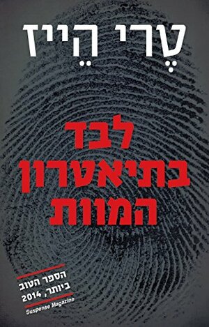 לבד בתיאטרון המוות by טרי הייז, Terry Hayes