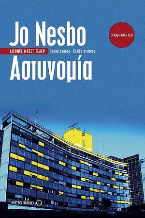 Αστυνομία by Jo Nesbø